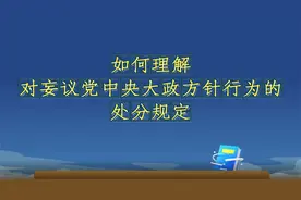 每日一“纪”｜如何理解对妄议党中央大政方针行为的处分规定视频封面