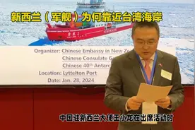 新西兰军舰为何靠近台湾海岸？视频封面