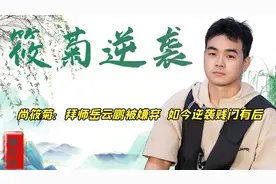 尚筱菊拜师岳云鹏，惨遭岳岳母亲嫌弃，如今被老郭夸“贱门有后”视频封面
