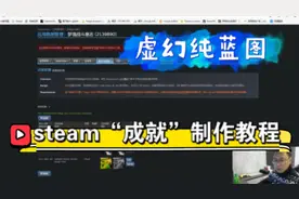 Steam成就系统制作教程，如何用虚幻纯蓝图开发steam成就？视频封面