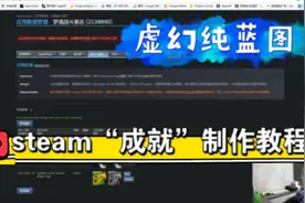 Steam成就系统制作教程，如何用虚幻纯蓝图开发steam成就？视频封面