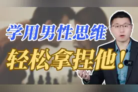 学用男性思维，轻松拿捏他视频封面