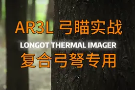 朗高特AR3L热成像复合弓瞄具热瞄手持户外热搜猎枪红点全息瞄准镜