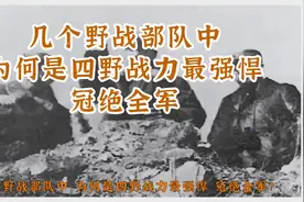 几个野战部队中，为何是四野战力最强悍，冠绝全军？视频封面