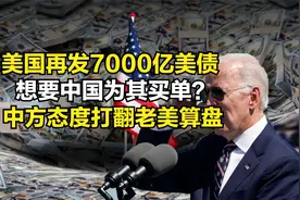 美国再发7000亿美债，想要中国为其买单？中方态度打翻老美算盘视频封面