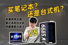 买笔记本还是台式机？同样价格的台式机和笔记本有多大的性能差距视频封面
