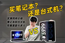 买笔记本还是台式机？同样价格的台式机和笔记本有多大的性能差距视频封面