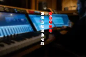 （编曲启蒙班）第2节：如何选择编曲电脑视频封面