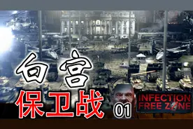 【无感染区试玩】真实地图！白宫保卫战 &01/白宫第一道防线