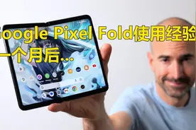 谷歌 Pixel Fold 评测 | 一个月后...视频封面