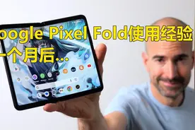 谷歌 Pixel Fold 评测 | 一个月后...视频封面