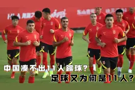 足坛秘闻：探寻足球比赛11人制背后的历史视频封面