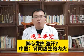 晚上睡觉脚心发热，盗汗？中医：肾阴虚生的内火视频封面