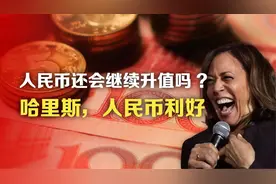 人民币还会继续升值吗?哈里斯，人民币利好