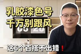 乳胶漆颜色怎么选⁉这6个色号百搭更耐看！