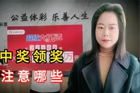 中了彩票一等奖，领奖需要注意啥？如何防止彩票被工作人员调包？视频封面