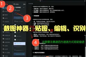 截图神器之贴图、识别和编辑都是顶级，拉风目录是个好东西视频封面