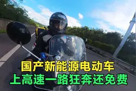骑国产新能源电动车旅行到底有多爽？上高速一路狂奔，关键还免费视频封面