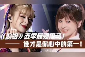《浪姐》五季最强黑马！王心凌小美实至名归！金晨一舞征服内娱