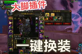 【魔兽世界WLK】一键换装你不会还不知道吧，小白请进老炮绕路视频封面