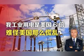 我工业用电是美国6倍，难怪美国那么慌乱视频封面