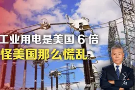 我工业用电是美国6倍，难怪美国那么慌乱视频封面