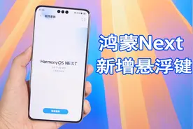 鸿蒙Next更新5.0.1.120，带来了全新的悬浮按键！视频封面