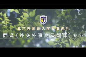 2025北外专业介绍｜翻译（外交外事高级翻译）专业