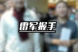 路人伸手，雷军本能反应与其握手，而最大亮点却是副总张剑慧视频封面