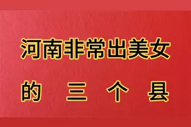 河南非常出美女的三个县视频封面