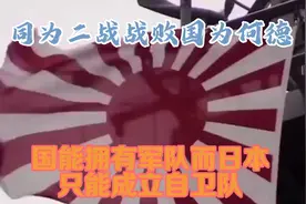 同为二战战败国，为何德国能拥有军队，而日本只能成立自卫队视频封面