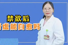 禁欲后，肾虚能自愈吗？视频封面