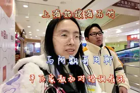 上海姑娘海石竹与阿飘哥闲聊，严厉家教和对婚姻的看法视频封面