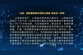 山西：建设廉租房经适房公租房 减免这一费用视频封面