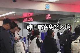 吉林迎来首批韩国免签入境旅客视频封面