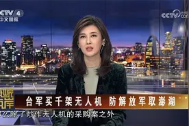 台军买千架无人机 防解放军取澎湖视频封面