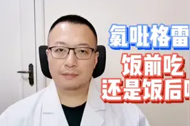 氯吡格雷，饭前吃还是饭后吃，影响药效的原因有什么？视频封面
