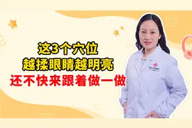 这3个穴位 越揉眼睛越明亮 还不快来跟着做一做