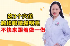 这3个穴位 越揉眼睛越明亮 还不快来跟着做一做