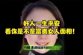 好人一生平安,看你是不是富贵女人面相！视频封面
