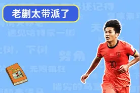 【足球梗指南】老蒯太带派了是什么梗