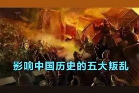 一个视频看完：影响中国历史进程的五大叛乱