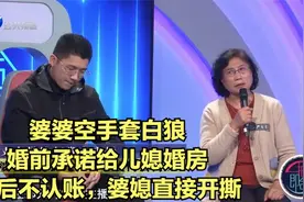 婆婆空手套白狼，婚前承诺给儿媳婚房，婚后不认账，婆媳直接开撕视频封面