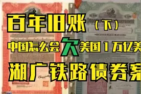 百年旧帐 中国怎么会欠美国1万亿美元（下）视频封面