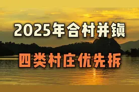 2025年合村并镇:四类村庄优先拆，300人以下并，实施3不准2不搬视频封面