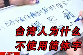 台湾人使用繁体字，跟传统文化无关，而是有政治原因视频封面