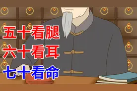 你的身体会说话：解读“五十看腿，六十看耳，七十看命”的密码！视频封面