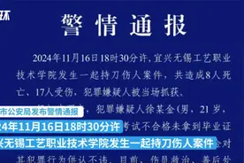 江苏无锡一学院发生持刀伤人事件，致8死17伤视频封面