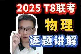 2025T8联考物理10题详细讲解（压轴选择题）视频封面