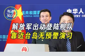 解放军出动登陆舰队，靠近台岛无预警演习，台军这次真被吓得不轻视频封面